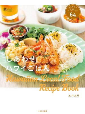 cover image of しあわせハワイごはん ALOHAを味わうローカルレシピ64